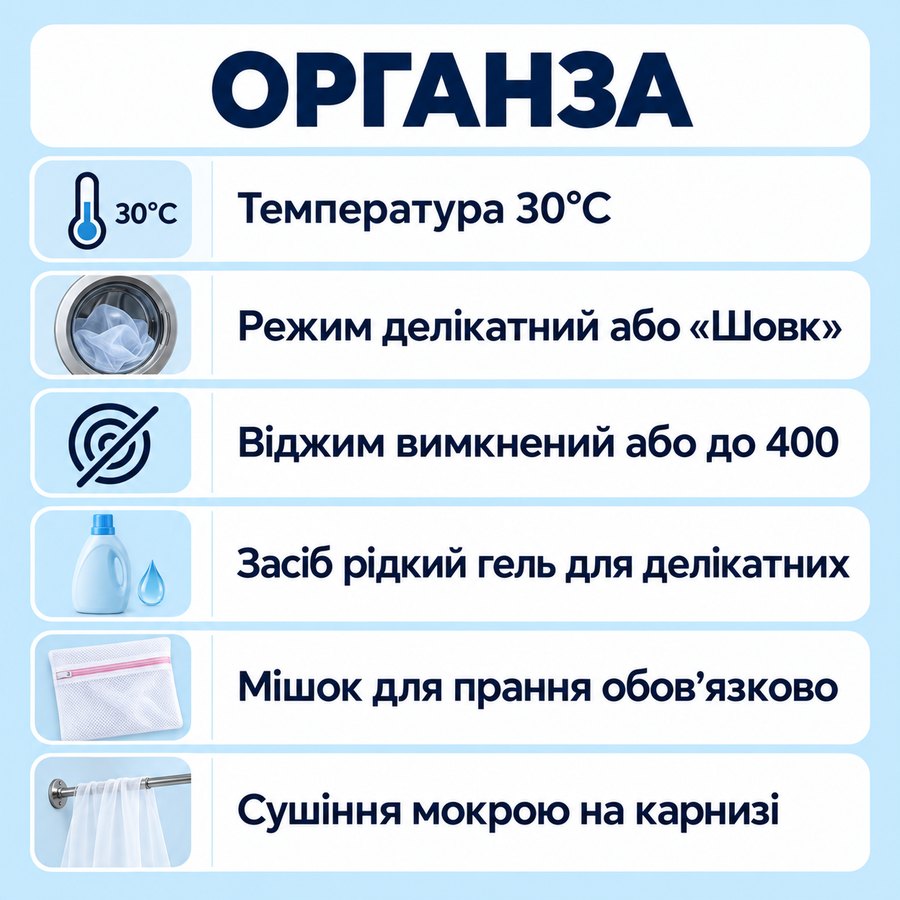 Що можна прати в машинці: Органза - Температура 30°C, Режим делікатний або «Шовк», Віджим вимкнений або до 400, Засіб рідкий гель для делікатних, Мішок для прання обов'язково, Сушіння мокрою на карнизі